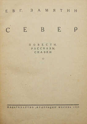 Замятин. Евг. Собр. соч. В 4 т. Т. 1-4. М.: Федерация, 1929.